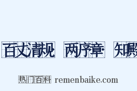 百丈清规·两序章·知殿是什么意思的图片